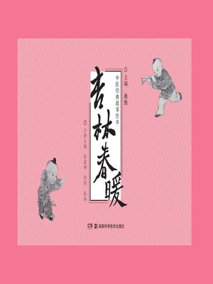 cover image of 杏林春暖